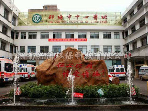 邵陽(yáng)市中心醫(yī)院