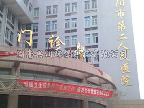 邵陽(yáng)市第二人民醫(yī)院