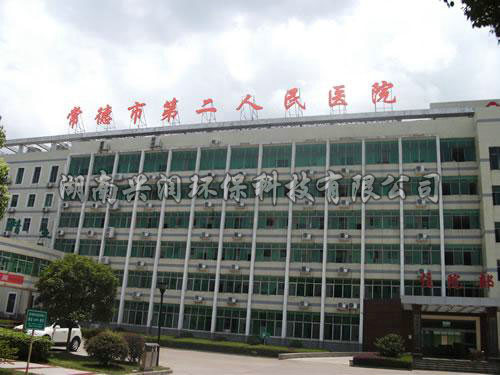 常德市第二人民醫(yī)院