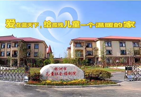 株洲市兒童社會福利院